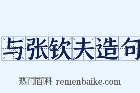 与张钦夫造句是什么意思的图片